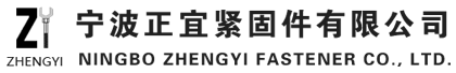 寧波正宜緊固件有限公司
